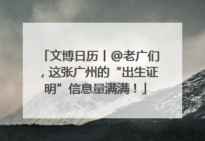 文博日历丨@老广们，这张广州的“出生证明”信息量满满！
