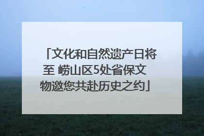 文化和自然遗产日将至 崂山区5处省保文物邀您共赴历史之约