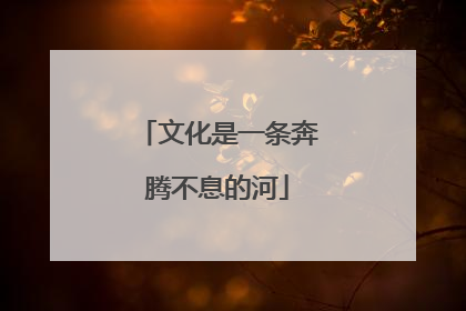文化是一条奔腾不息的河