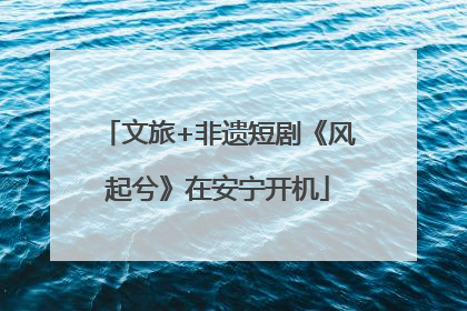 文旅+非遗短剧《风起兮》在安宁开机