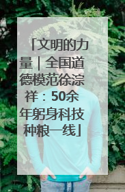 文明的力量｜全国道德模范徐淙祥：50余年躬身科技种粮一线