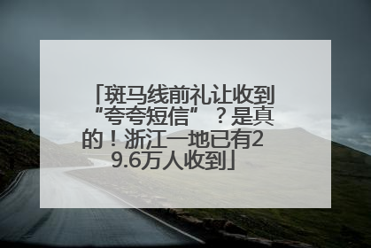 斑马线前礼让收到“夸夸短信”？是真的！浙江一地已有29.6万人收到