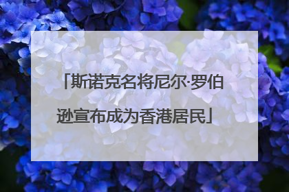 斯诺克名将尼尔·罗伯逊宣布成为香港居民
