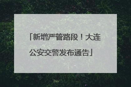 新增严管路段！大连公安交警发布通告