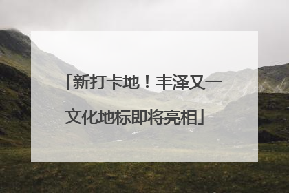 新打卡地！丰泽又一文化地标即将亮相