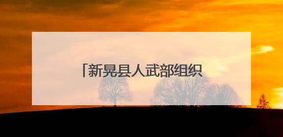 新晃县人武部组织开展2025年“民法典宣传月”活动