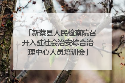 新蔡县人民检察院召开入驻社会治安综合治理中心人员培训会