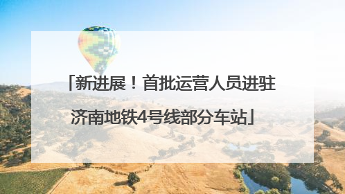 新进展！首批运营人员进驻济南地铁4号线部分车站