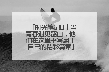 时光笔记⑪丨当青春遇见韶山，他们在这里书写属于自己的精彩篇章