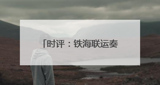 时评：铁海联运奏响文旅融合新乐章
