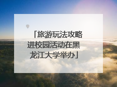 旅游玩法攻略进校园活动在黑龙江大学举办