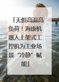 无惧高温高负荷！海康机器人上架式工控机为工业场景“冷静”赋能