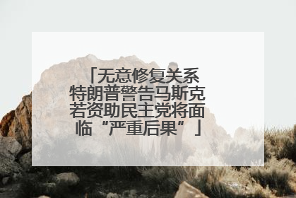 无意修复关系 特朗普警告马斯克若资助民主党将面临“严重后果”