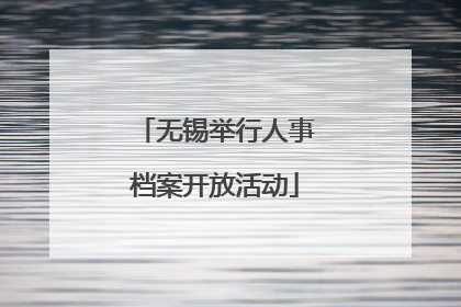 无锡举行人事档案开放活动