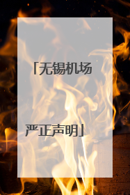 无锡机场严正声明