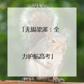 无锡梁溪：全力护航高考