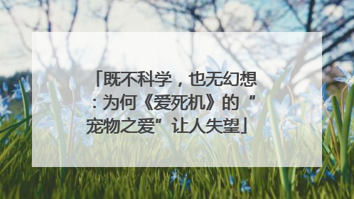 既不科学，也无幻想：为何《爱死机》的“宠物之爱”让人失望