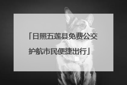 日照五莲县免费公交护航市民便捷出行