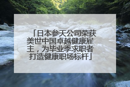 日本参天公司荣获美世中国卓越健康雇主，为毕业季求职者打造健康职场标杆