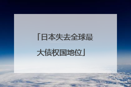 日本失去全球最大债权国地位