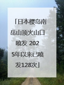 日本樱岛南岳山顶火山口喷发 2025年以来已喷发128次