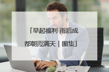 早起福利 雨后成都朝霞满天｜图集