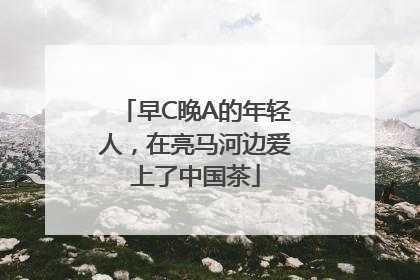 早C晚A的年轻人，在亮马河边爱上了中国茶
