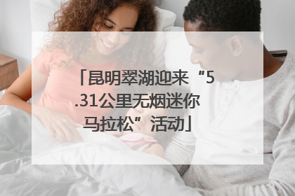 昆明翠湖迎来“5.31公里无烟迷你马拉松”活动