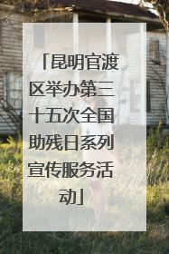 昆明官渡区举办第三十五次全国助残日系列宣传服务活动
