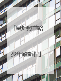 星炬照前路 少年踏新程