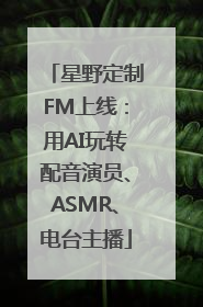 星野定制FM上线：用AI玩转配音演员、ASMR、电台主播