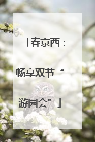 春京西：畅享双节“游园会”