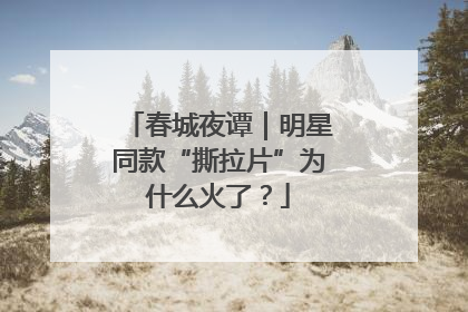 春城夜谭｜明星同款“撕拉片”为什么火了？