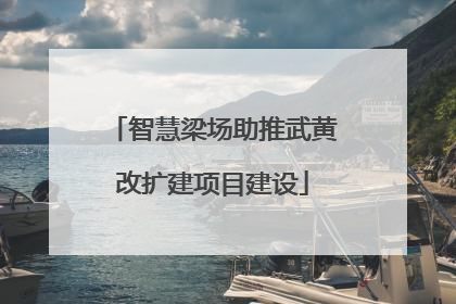 智慧梁场助推武黄改扩建项目建设