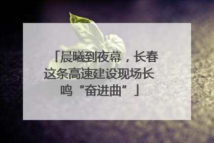 晨曦到夜幕，长春这条高速建设现场长鸣“奋进曲”