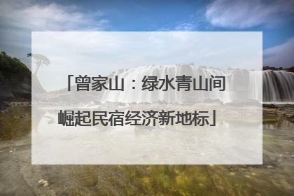 曾家山：绿水青山间崛起民宿经济新地标