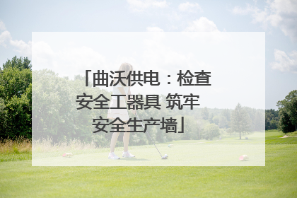 曲沃供电：检查安全工器具 筑牢安全生产墙