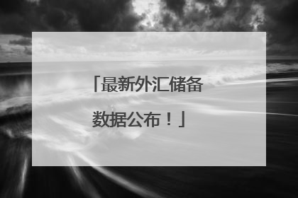 最新外汇储备数据公布！
