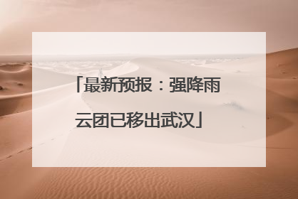 最新预报：强降雨云团已移出武汉