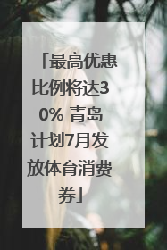 最高优惠比例将达30% 青岛计划7月发放体育消费券