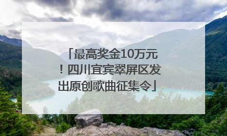 最高奖金10万元！四川宜宾翠屏区发出原创歌曲征集令