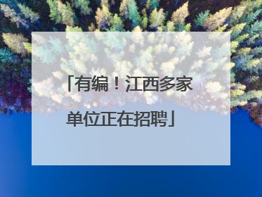 有编！江西多家单位正在招聘