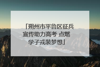 朔州市平鲁区征兵宣传助力高考 点燃学子戎装梦想