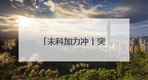 未科加力冲丨突围场景应用 杭州未来科技城竞逐机器人新蓝海
