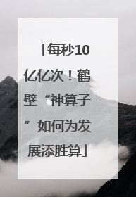 每秒10亿亿次！鹤壁“神算子”如何为发展添胜算