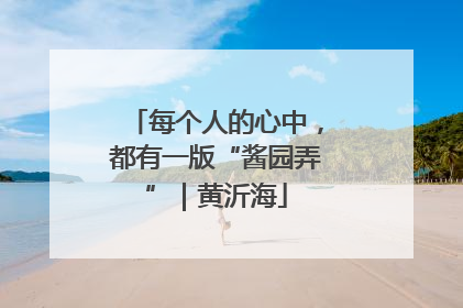 每个人的心中，都有一版“酱园弄”｜黄沂海