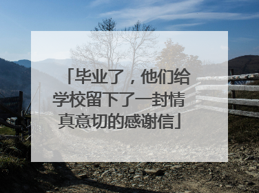 毕业了，他们给学校留下了一封情真意切的感谢信