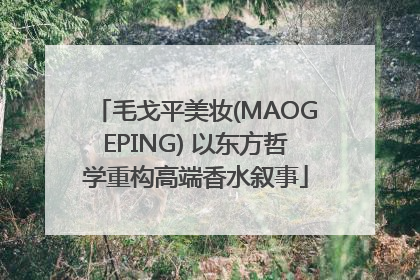 毛戈平美妆(MAOGEPING) 以东方哲学重构高端香水叙事