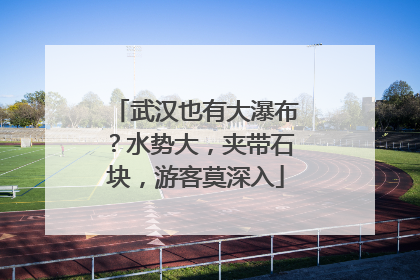 武汉也有大瀑布？水势大，夹带石块，游客莫深入