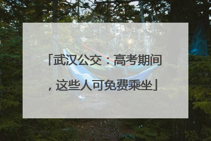 武汉公交：高考期间，这些人可免费乘坐